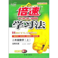 秋11倍速学习法：小二数学（上 北师）