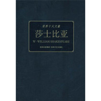 世界十大文豪：莎士比亚
