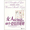 女人应知道的60个爱情潜规则
