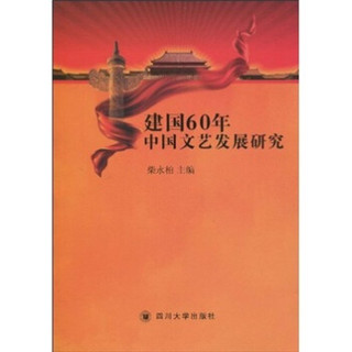 建国60年中国文艺发展研究