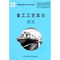 交通航海职业技术教育教材：金工工艺实习