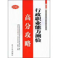 2009公务员录用考试新思维系列教材：行政职业能力测验高分攻略