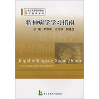 精神病学学习指南/21世纪高等医学院校学习指南系列