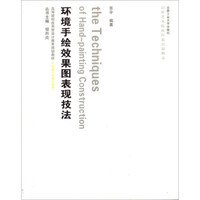 高等院校应用型设计教育规划教材·环境艺术设计系列：环境手绘效果图表现技法（附光盘）