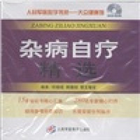 人民军医数字书苑·大众健康馆：杂病自疗精选（DVD-ROM光盘1张）