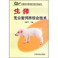 生猪无公害饲养综合技术