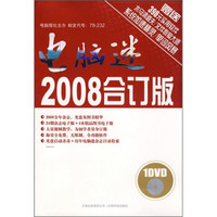 电脑迷2008合订版（附光盘）