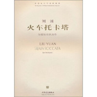火车托卡塔：为管弦乐队而作（附光盘）