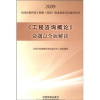 2009全国注册咨询工程师（投资）执业资格考试辅导用书：《工程咨询概论》命题点全面解读