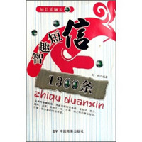 短信乐翻天：智趣短信1300条