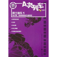 A次列车·爵士音乐1：电子琴、电钢琴通俗乐曲精选（附光盘）