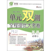 春雨教育·单元双测全程提优大考卷：英语（必修2）（国标人教版）