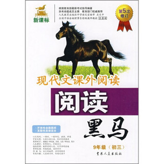 现代文课外阅读：阅读黑马（9年级初3）（第5次修订）（新课标）