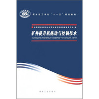 煤炭技工学校“十一五”规划教材：矿井提升机拖动与控制技术