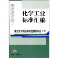 化学工业标准汇编：橡胶密封制品和其他橡胶制品（下）