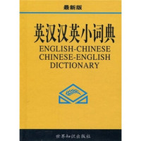 英汉汉英小词典（最新版）