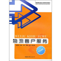 物流客户服务（学生用书）