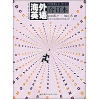 海外英语（2006下半年合订本）（2006.7-2006.12）（附光盘）