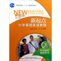 普通高等教育“十一五”国家级规划教材·新起点大学基础英语教程：听说教程3（教师用书）（修订版）