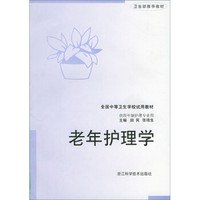 老年护理学（供4年制护理专业用）
