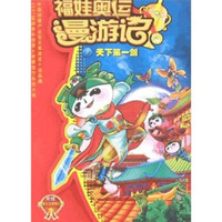 福娃奥运漫游记7：天下第一剑