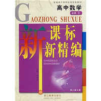 高中数学新课标新精编（必修5）（配人教A版）