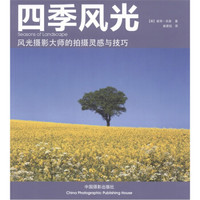 四季风光