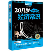 20几岁要知道点经济常识