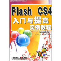 Flash CS4入门与提高实例教程（附光盘）