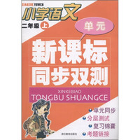 新课标同步双测:小学语文(2年级上)