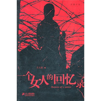 一个女人的回忆录
