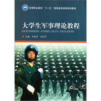 高等职业教育“十二五”国防教育课程规划教材：大学生军事理论教程