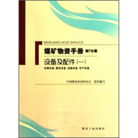 煤矿物质手册（第7分册）：设备及配件1（采煤设备·掘进设备·运输设备·电气设备）