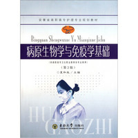 安徽省高职高专护理专业规划教材：病原生物学与免疫学基础（第2版）