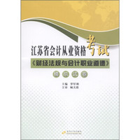 江苏省会计从业资格考试：《财经法规与会计职业道德》模拟试卷