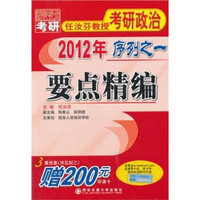 任汝芬教授考研政治·2012年序列之1：要点精编（赠200元听课卡）