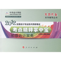 2012全国会计专业技术资格考试·考点精粹掌中宝：初级会计实务