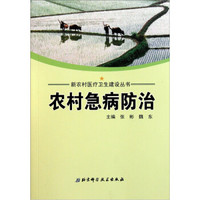 农村急病防治