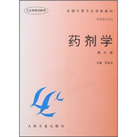 全国中等卫生学校教材：药剂学（第3版）