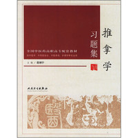 全国中医药高职高专配套教材：推拿学习题集