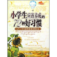 小学生应该养成的72种好习惯:当代小学生素质教育优秀读本