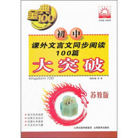 金典100阳光教育书系：初中课外文言文同步阅读100篇大突破（苏教版）