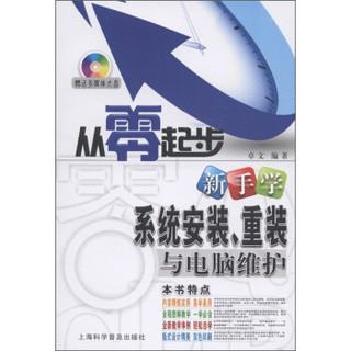 从零起步：新手学系统安装、重装与电脑维护（附多媒体光盘1张）