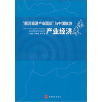 “新沂旅游产业园区”与中国旅游产业经济未来