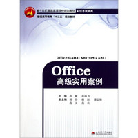 Office高级实用案例（信息技术类）/21世纪普通高等院校规划教材