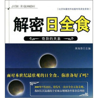 解密日全食:奇异的天象
