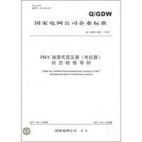 国家电网公司企业标准（Q/GDW 604-2011）：35kV油浸式变压器（电抗器）状态检修导则