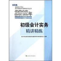全国会计专业技术资格考试辅导系列丛书·2012年初级会计资格：初级会计实务精讲精练