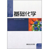 基础化学