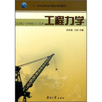 二十一世纪高职高专精品规划教材：工程力学